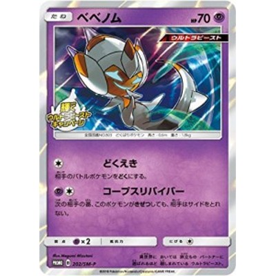 ポケモンカードゲームsm ベベノム Pr 色違い 2 Sm P 輝くウルトラビー 中古品 通販 Lineポイント最大1 0 Get Lineショッピング