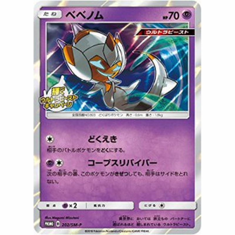 ポケモンカードゲームsm ベベノム Pr 色違い 2 Sm P 輝くウルトラビー 中古品 通販 Lineポイント最大3 0 Get Lineショッピング