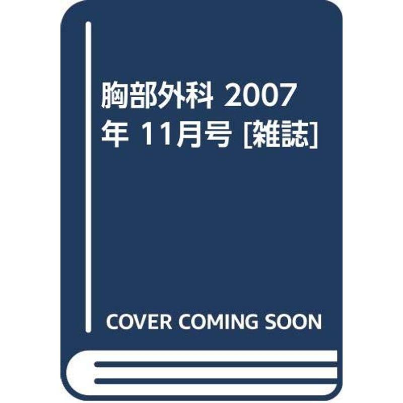 胸部外科 2007年 11月号 雑誌