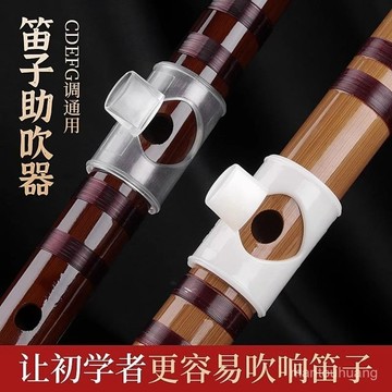 🔥臺灣有貨⚡笛子吹嘴初學零基礎笛子助吹器吹奏神器初學輔助器DEFG調通用配件 助吹器 發音器 初學輔助器 竹笛吹嘴器 P