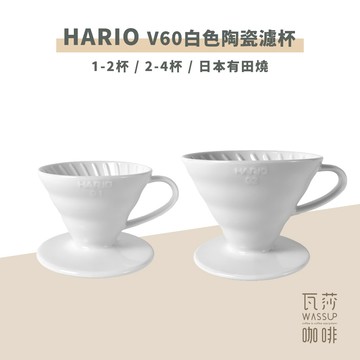 【快速出貨】HARIO VDC-01W VDC-02W V60白色陶瓷濾杯 咖啡 濾杯 1-2杯/1-4杯 瓦莎咖啡