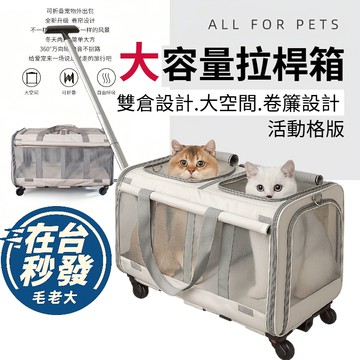 🔥毛老大.隔日達🔥大容量雙倉寵物拉桿箱｜可折疊外出包+靜音輪・貓狗通用旅行箱 貓狗外出拉桿箱｜不用時折疊收納不佔空間