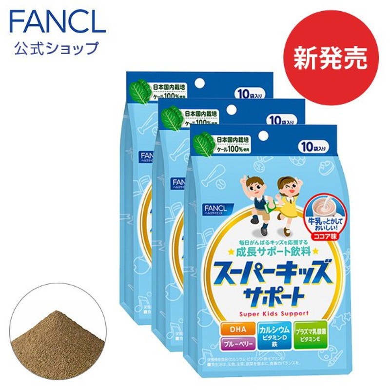 ココア 乳酸菌飲料 スーパーキッズサポート 栄養機能食品 30日分 1袋 11 8g 10袋 3 キッズ 子供 カルシウム 鉄 栄養ドリンク ファンケル Fancl 公式 通販 Lineポイント最大get Lineショッピング