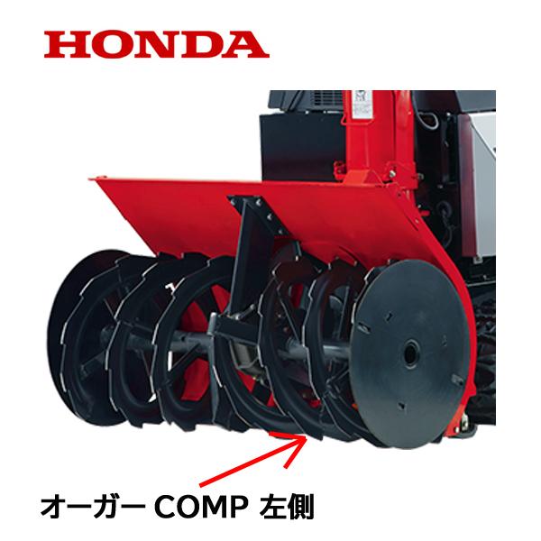 HONDA 除雪機 オーガーCOMP L 左側　HSL2511