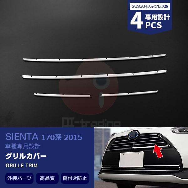 SALE トヨタ シエンタ 170系 2015 フロントグリルカバー