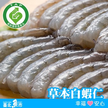 【臺北魚市】產銷履歷 草本白蝦仁(4兩/150g/包)*5包