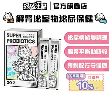 【超越汪喵】解腎泌寵物泌尿保健 30入/盒 蔓越莓 洛神花 多元專利配方 狗貓泌尿保健 犬貓保健