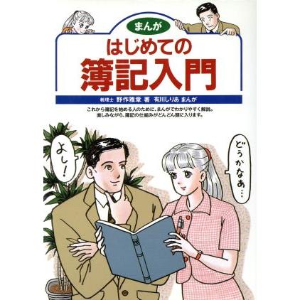 まんが はじめての簿記入門／野作雅章(著者),有川しりあ