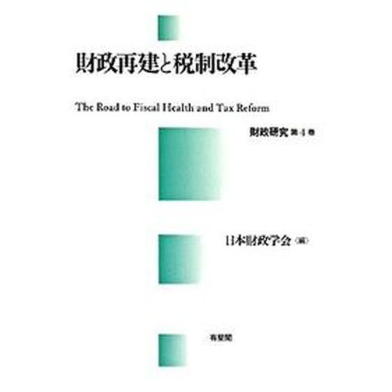 財政再建と税制改革    有斐閣 日本財政学会（単行本） 中古