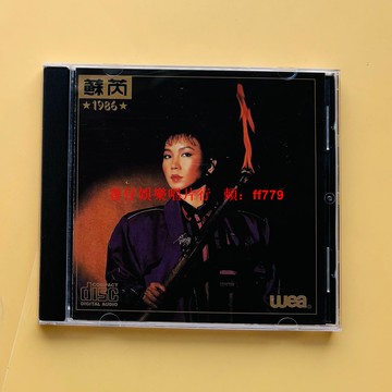 蘇芮《1986》經典CD 收錄《車站》《親愛的小孩》等金曲 高音質清晰 收藏級品質 台灣全國包郵
