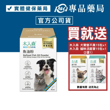木入森 寵物魚油粉 30包/盒 (Omega-3 無腥味 強化體質) 專品藥局