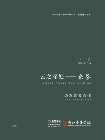 【電子書】《云之深处——采茶》为双钢琴而作