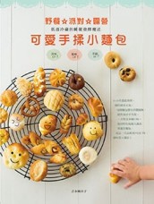 可愛手揉小麵包[二手書_良好]