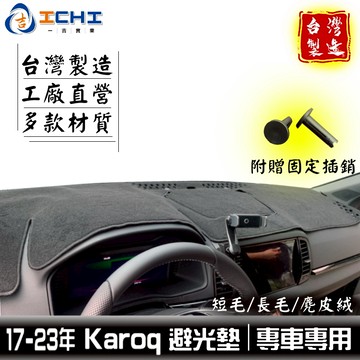 karoq避光墊 棕熊避光墊 17-24年【多材質】/適用 karoq 避光墊 遮陽隔熱 儀表墊 skoda避光墊 台製