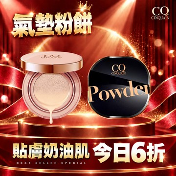 【一組定妝】CQ思珂 璀璨粉嫩光氣墊粉餅SPF50+星魅晶透裸肌蜜粉