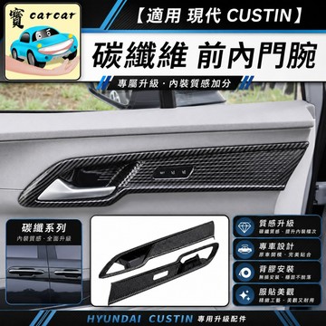 適用於現代custin 內門腕防刮飾板 CUSTIN改裝碳纖維飾板 前拉手碳纖紋飾板 內裝防刮保護貼 內把手碳纖維車貼