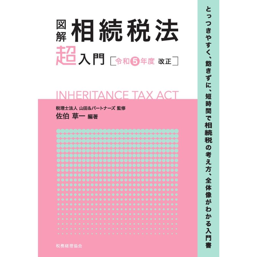 図解相続税法超入門 令和5年度改正