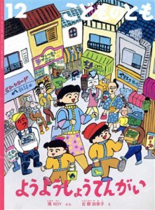  こどものとも(１２　２０２０) ようようしょうてんがい 月刊誌／福音館書店