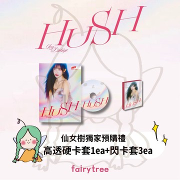 仙女樹🌟 李多慧 LEE DAHYE ' HUSH ' 首張單曲