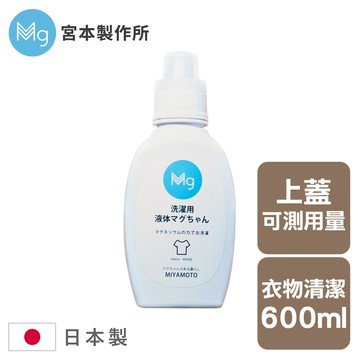 【349元加價購】 宮本製作所鎂洗衣清潔液600ml/洗衣精/洗衣鎂/洗衣用品/任二件8折