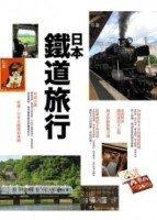 日本鐵道旅行[二手書_良好]