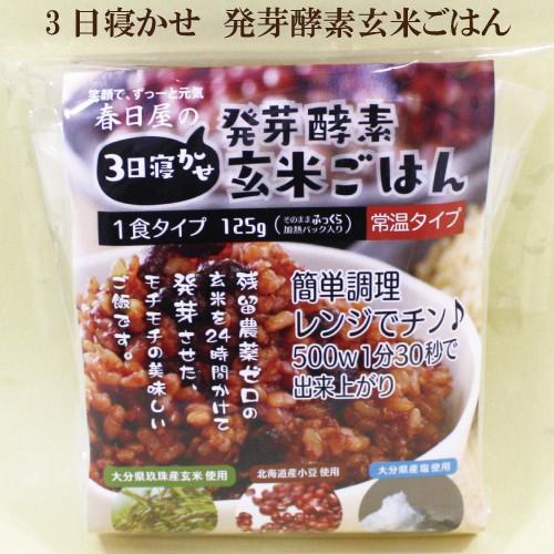 50個セット 送料無料　酵素玄米 レトルト 3日寝かせ　発芽酵素玄米ごはん125ｇ×50 春日屋 1食