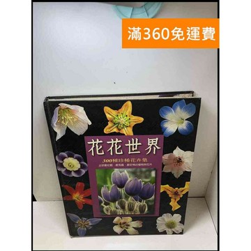 【雷根360免運】【送贈品】花花世界: 300種珍稀花卉集 #7成新 #七成新【Q-A545】