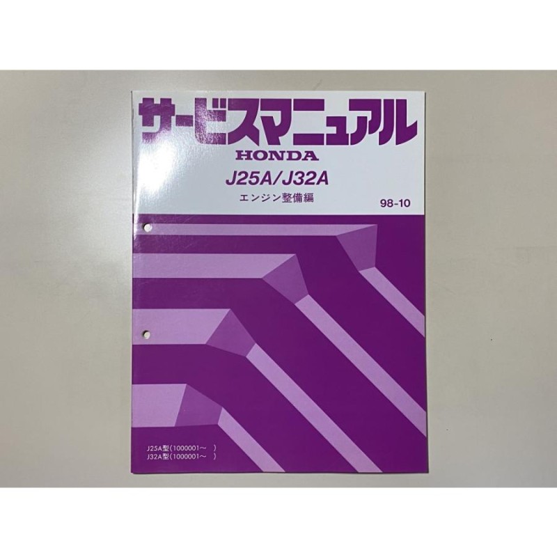 中古本 HONDA J25A/J32A サービスマニュアル エンジン整備編 98-10 ホンダ エンジン | LINEブランドカタログ