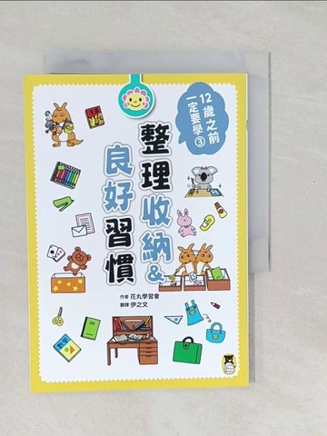 【書寶二手書T1／少年童書_SXG】12歲之前一定要學：3 整理收納＆良好習慣_花丸學習會,  伊之文