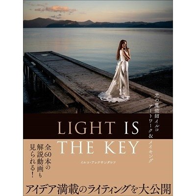 LIGHT IS THE KEY 光の魔術師イルコアートワーク メイキング イルコ・アレクサンダロフ 著