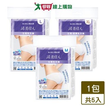 蓓比適 清秀佳人 生理/產婦免洗褲 -M/L/XL(5入/包) 免洗褲 旅行 出遊【愛買】