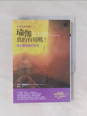 【書寶二手書T1／勵志_Q69】瑜伽真的有用嗎?-身心靈覺醒的旅程_麥可‧羅區格西, 謝佩妏