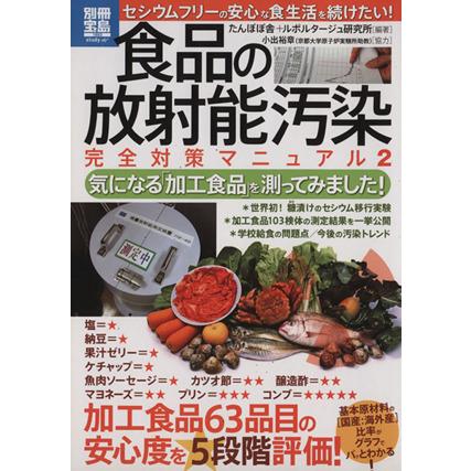 食品の放射能汚染　完全対策マニュアル(２)／健康・家庭医学