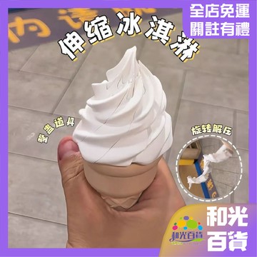 整蠱玩具 冰激凌伸縮玩具 倒置整蠱冰淇淋伸縮玩具 甜筒 3D列印伸縮玩具 解壓神器 整蠱道具 桌面辦公室擺件 交換禮物