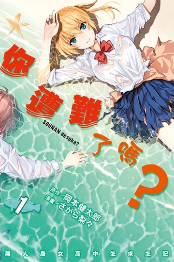 【電子書】你遭難了嗎？ (1)