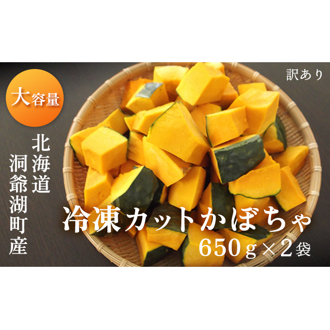 1.3kg！役に立ちます 冷凍カット野菜 訳ありかぼちゃ650g×2袋