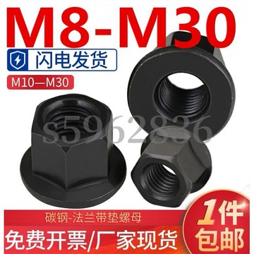 台灣發貨✅（M8-M30）法蘭帶墊螺帽六角法蘭面高螺母壓板母M10M12M14M16M18M20M22M24M27M30