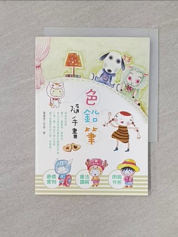 【書寶二手書T1／藝術_YQP】色鉛筆隨手畫 : 用具分析 x 畫法講解 x 療癒案例_蓬蓬草工作室作