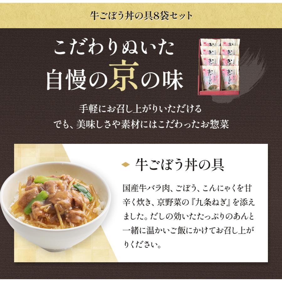 送料無料 京ブランド「牛ごぼう丼の具8袋セット」（1種類 8袋）冷凍食品 通販 おばんざい