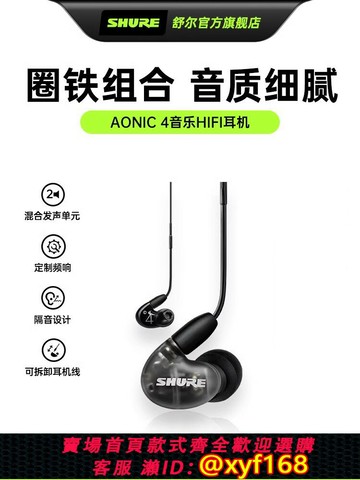 {可打統編 最低價}SHURE/舒爾AONIC 4耳機入耳通用男女生有線隔音掛耳式高音質耳塞