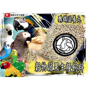 此連結滿299送 通草球 YT 屈原 鵡蔬果飼料 前胃飼料 滋養丸飼料 鸚鵡主糧 鸚鵡飼料 蔬果飼料 蔬果主糧 250克