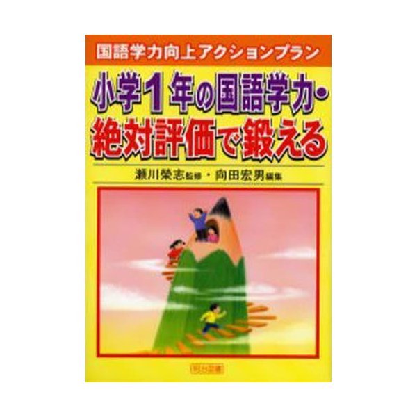 小学1年の国語学力・絶対評価で鍛える