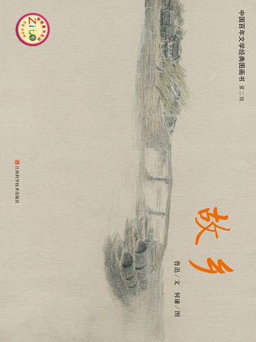 【電子書】故乡（中国百年文学经典图画书·第2辑）