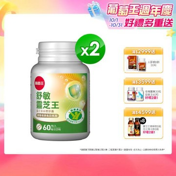 葡萄王 舒敏靈芝王靈芝菌絲體膠囊60粒 x2盒 120粒(國家健康認證，針對反覆過敏設計)