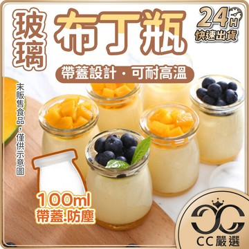 台灣現貨 玻璃布丁杯 保羅瓶 帶蓋布丁杯 慕斯杯 奶酪瓶 烤布蕾 100ml 保羅瓶 保羅杯 乳酪杯 奶酪杯 杯子
