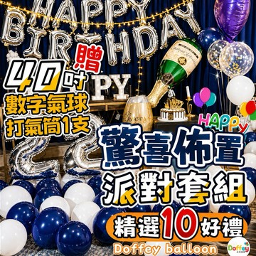【送40吋數字氣球】生日氣球 生日佈置 派對氣球套組 房間佈置 慶生裝飾 拍照背景 驚喜生日派對 台灣現貨 隔日到貨
