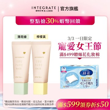 INTEGRATE 櫻特芮 戀彩無瑕水光飾底乳 3色 30g【watashi+資生堂官方店】妝前乳