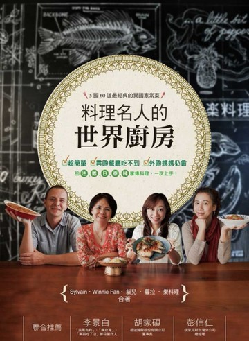 料理名人的世界廚房：5國60道最經典的異國家常菜[二手書_良好]