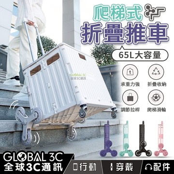 【4%點數】爬梯式摺疊推車 65L超大容量 承重力強 兩檔調節拉敢 不占空間 夾縫收納 置物箱 購物籃