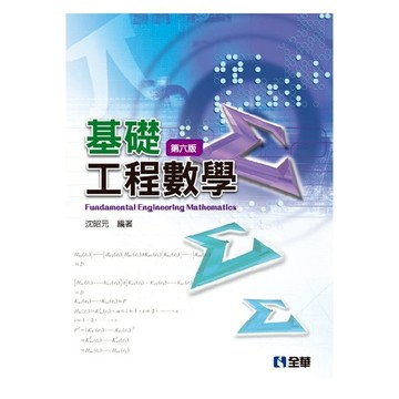 基礎工程數學(6版) 